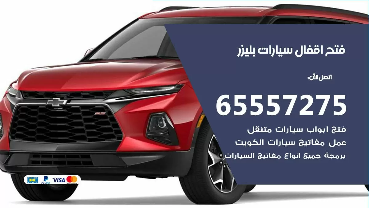 فتح اقفال سيارات بليزر 65557275 متخصص فتح سيارات الكويت