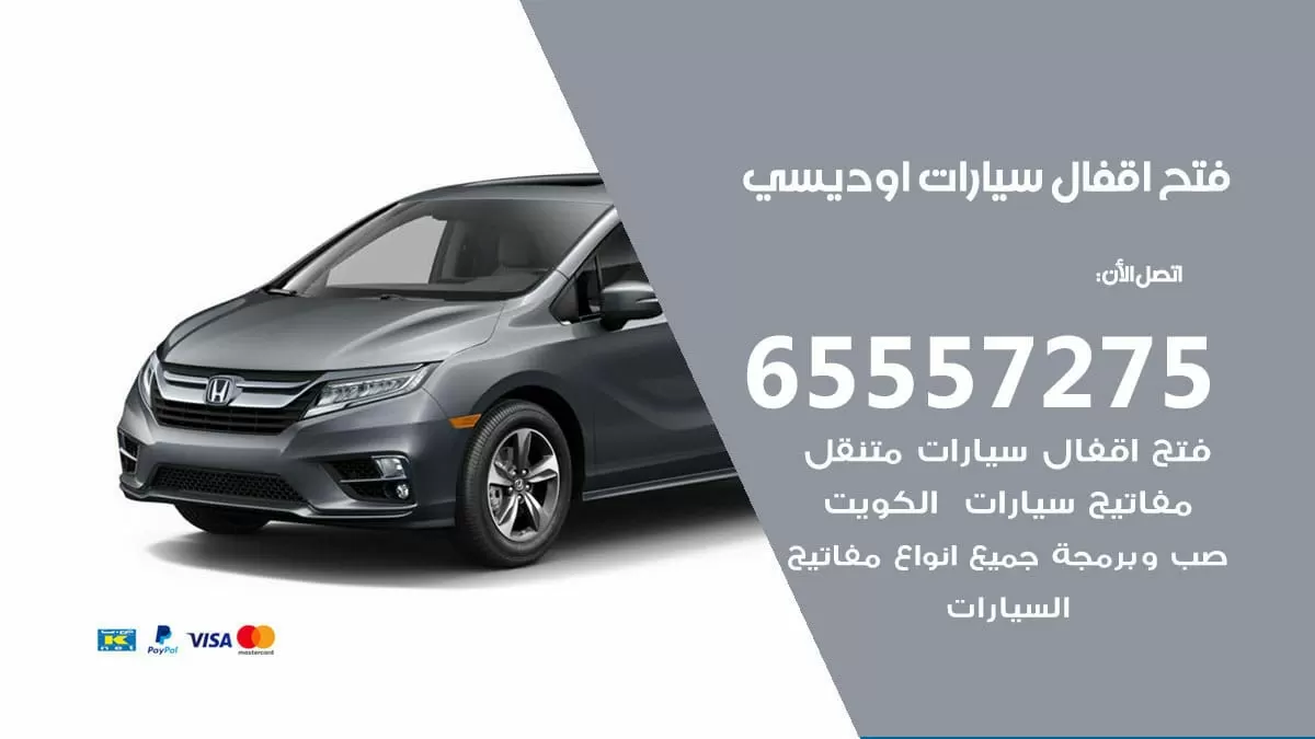 فتح اقفال سيارات اوديسي 65557275 متخصص فتح سيارات الكويت