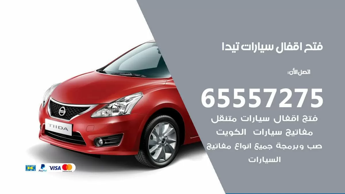 فتح اقفال سيارات تيدا 65557275 متخصص فتح سيارات الكويت