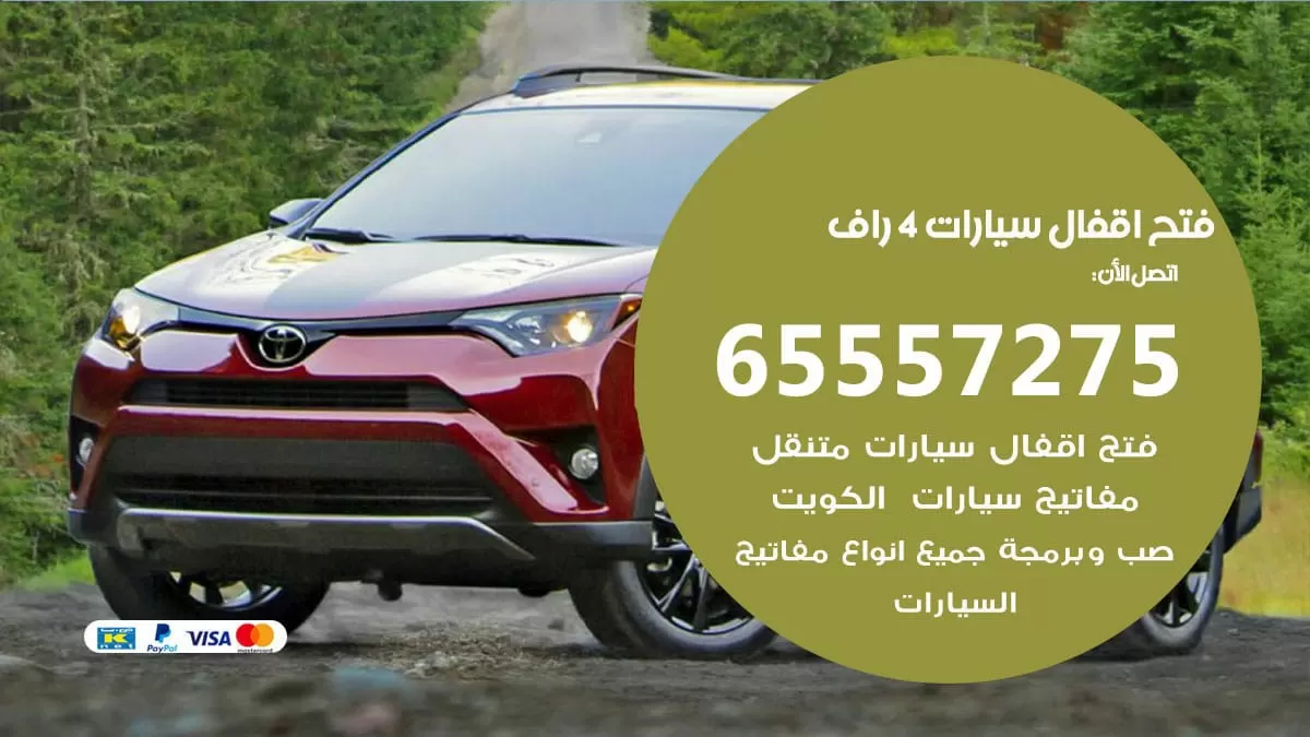 فتح اقفال سيارات 4 راف 65557275 متخصص فتح سيارات الكويت