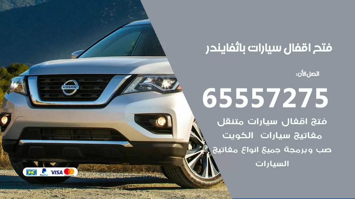 فتح اقفال سيارات باثفايندر 65557275 متخصص فتح سيارات الكويت