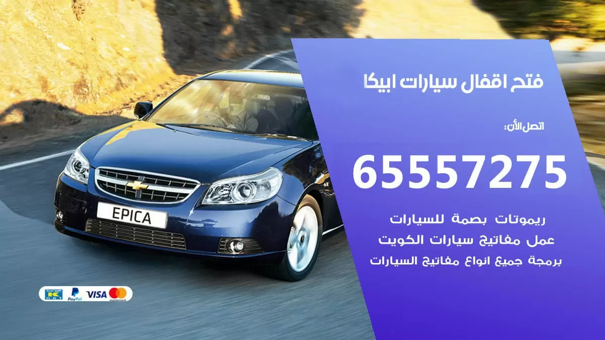 فتح اقفال سيارات ابيكا 65557275 متخصص فتح سيارات الكويت