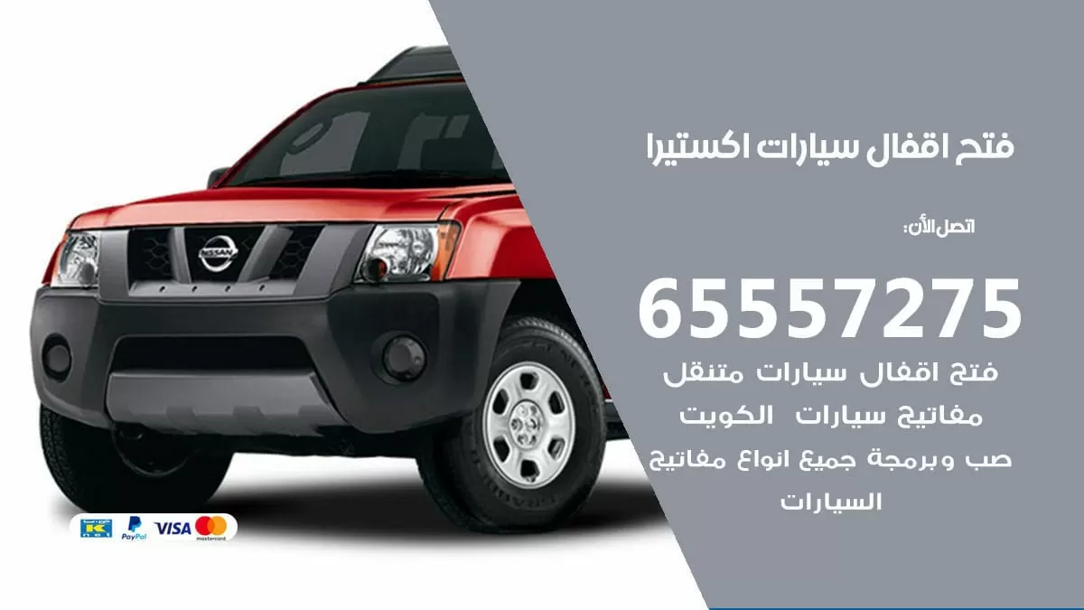 فتح اقفال سيارات اكستيرا 65557275 متخصص فتح سيارات الكويت