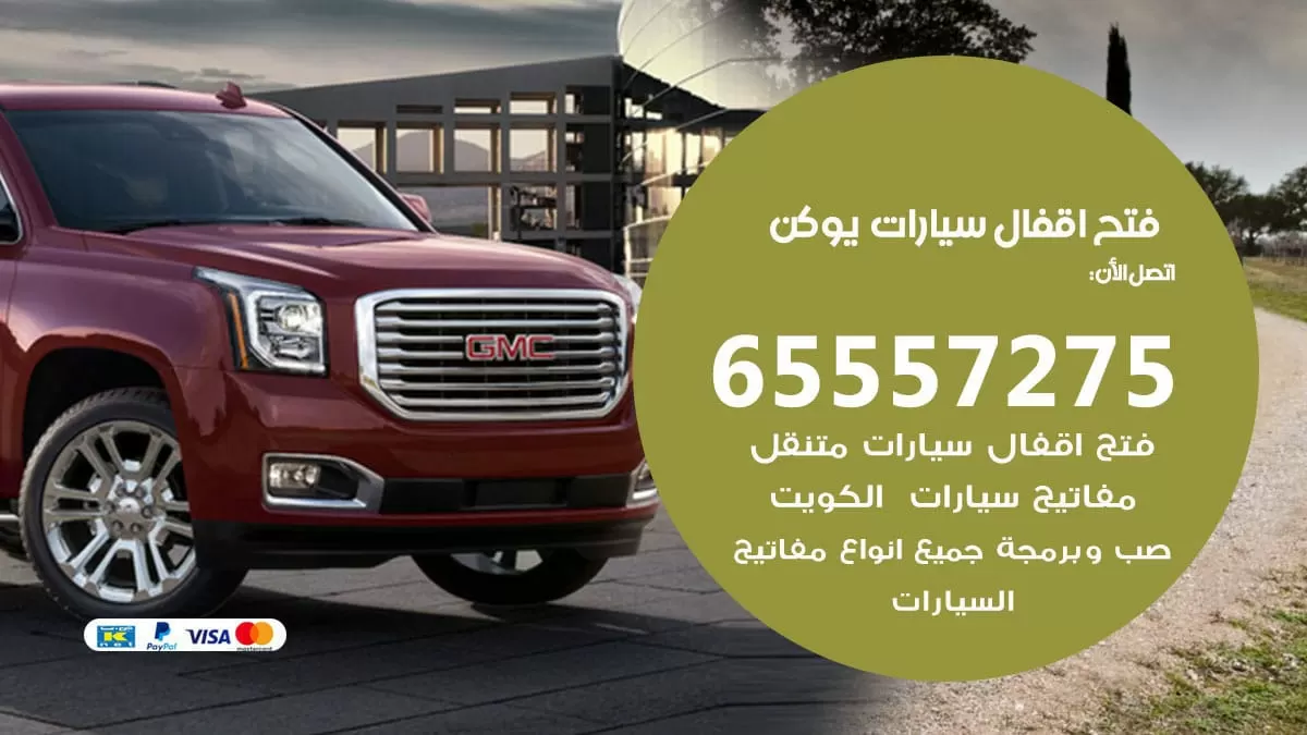 فتح اقفال سيارات يوكن 65557275 متخصص فتح سيارات الكويت