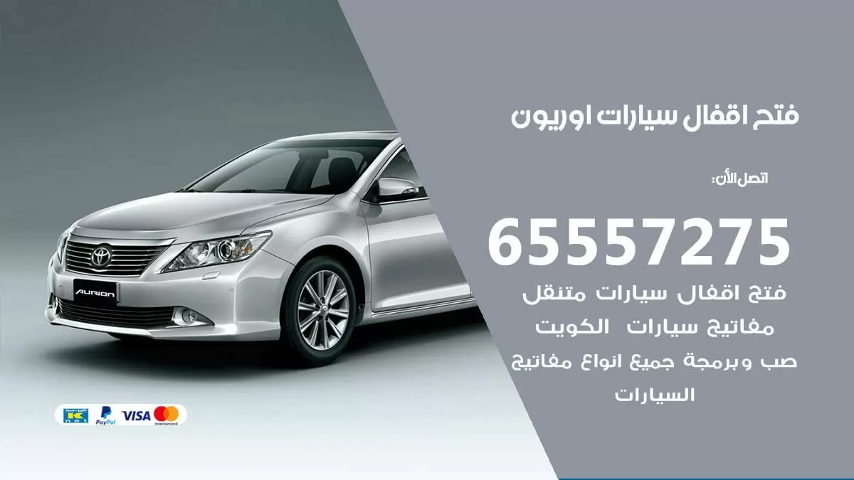 فتح اقفال سيارات اوريون 65557275 متخصص فتح سيارات الكويت