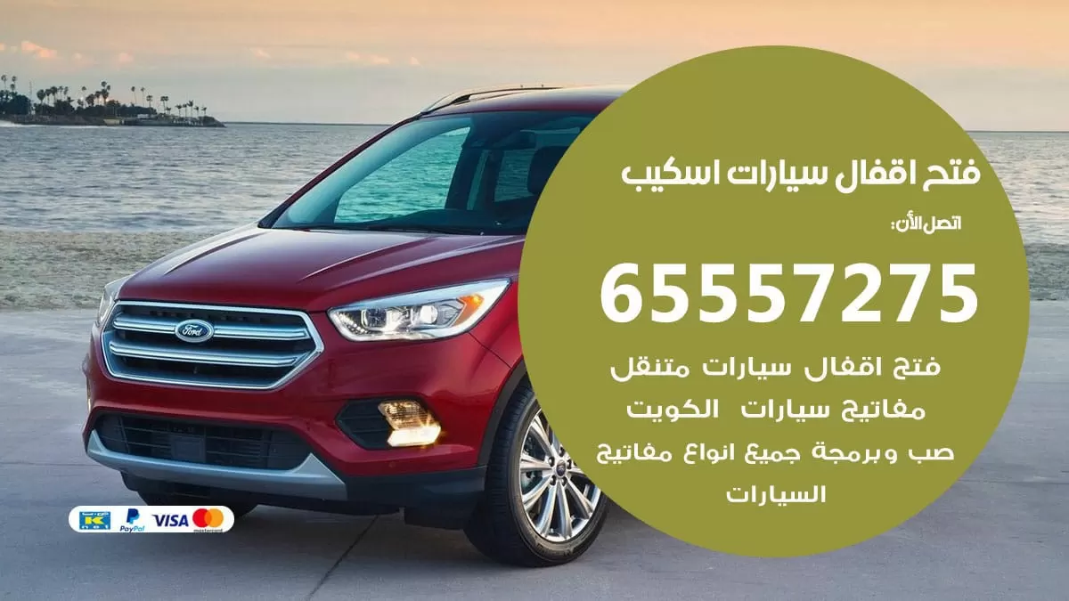 فتح اقفال سيارات اسكيب 65557275 متخصص فتح سيارات الكويت