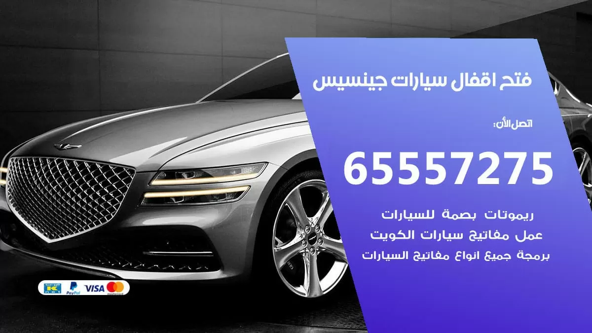 فتح اقفال سيارات جينسيس 65557275 متخصص فتح سيارات الكويت