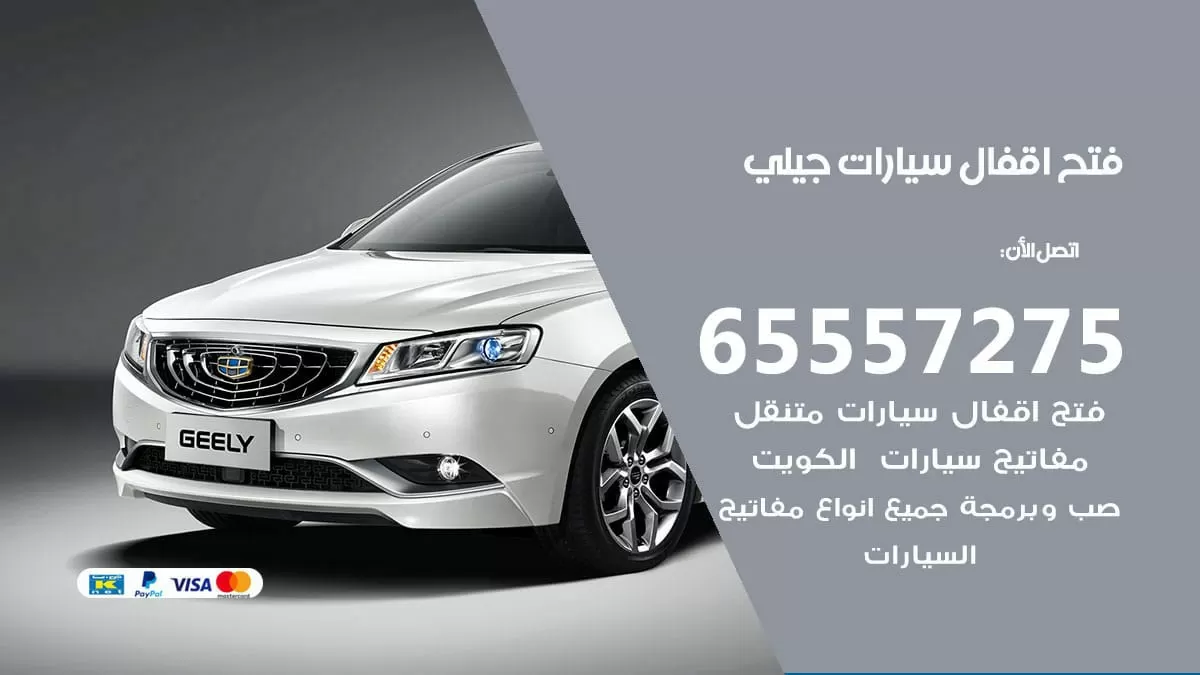 فتح اقفال سيارات جيلي 65557275 متخصص فتح سيارات الكويت