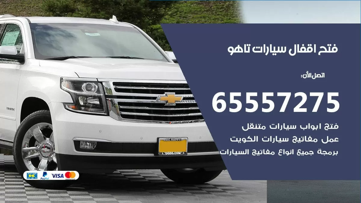 فتح اقفال سيارات تاهو 65557275 متخصص فتح سيارات الكويت