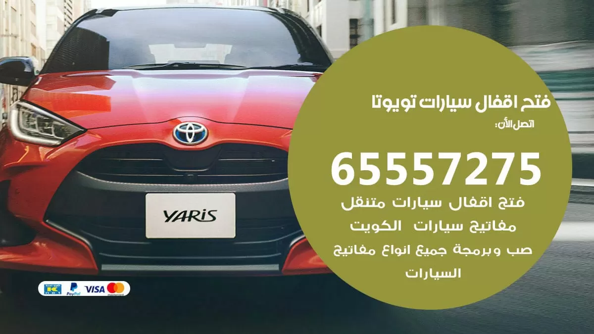 فتح اقفال سيارات تويوتا 65557275 متخصص فتح سيارات الكويت