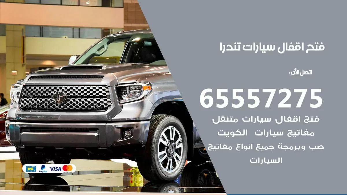 فتح اقفال سيارات تندرا 65557275 متخصص فتح سيارات الكويت