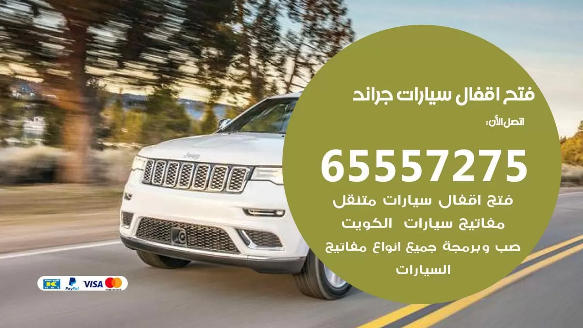 فتح اقفال سيارات جراند 65557275 متخصص فتح سيارات الكويت