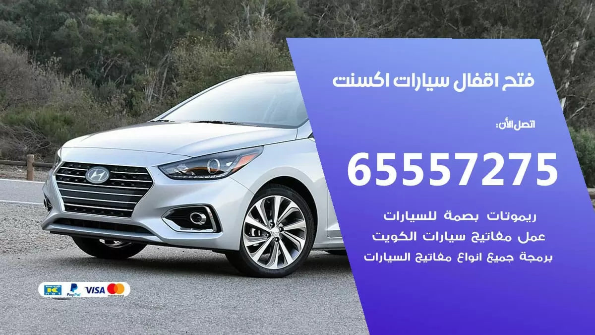 فتح اقفال سيارات اكسنت 65557275 متخصص فتح سيارات الكويت