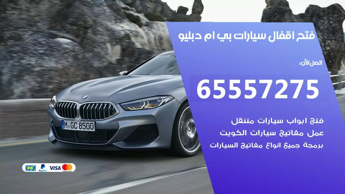 فتح اقفال سيارات بي ام دبليو 65557275 متخصص فتح سيارات الكويت