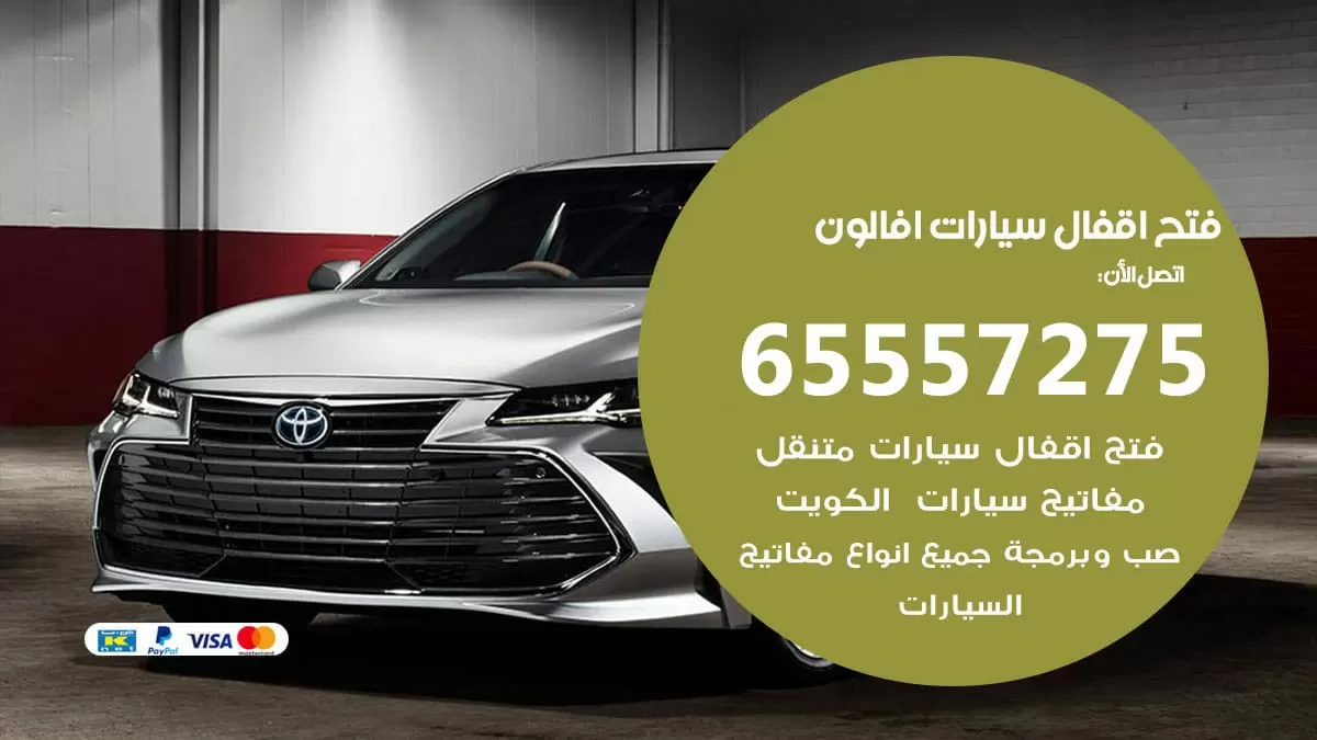 فتح اقفال سيارات افالون 65557275 متخصص فتح سيارات الكويت