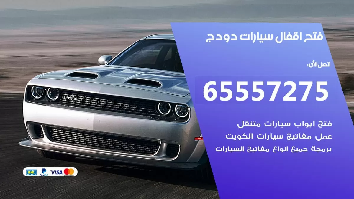 فتح اقفال سيارات دودج 65557275 متخصص فتح سيارات الكويت