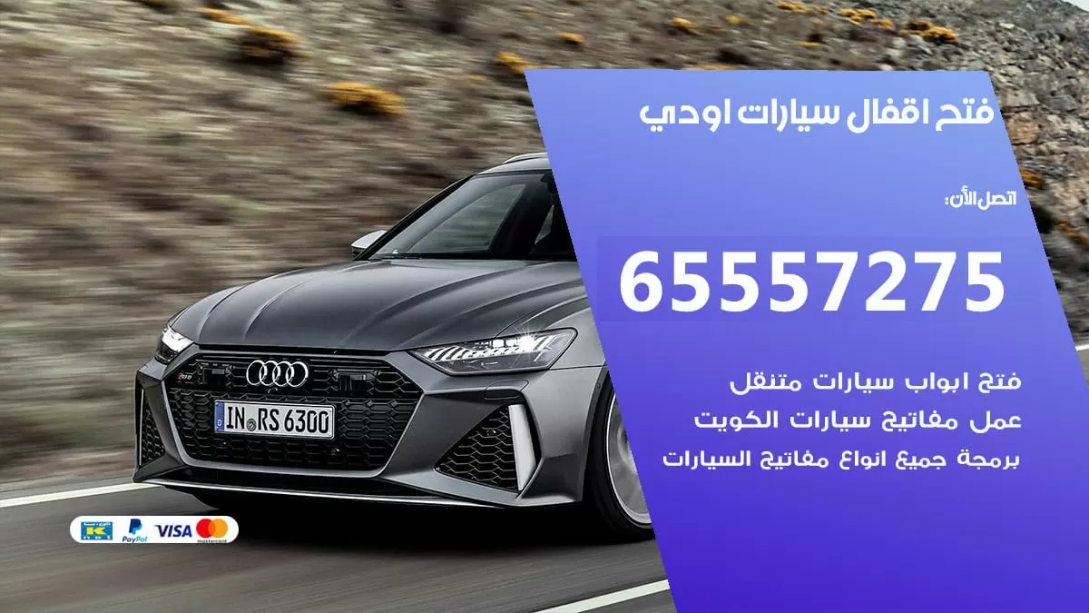 فتح اقفال سيارات اودي 65557275 متخصص فتح سيارات الكويت