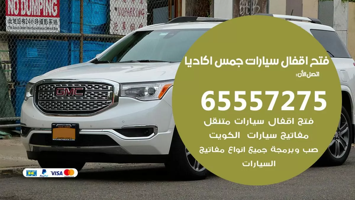 فتح اقفال سيارات جمس اكاديا 65557275 متخصص فتح سيارات الكويت