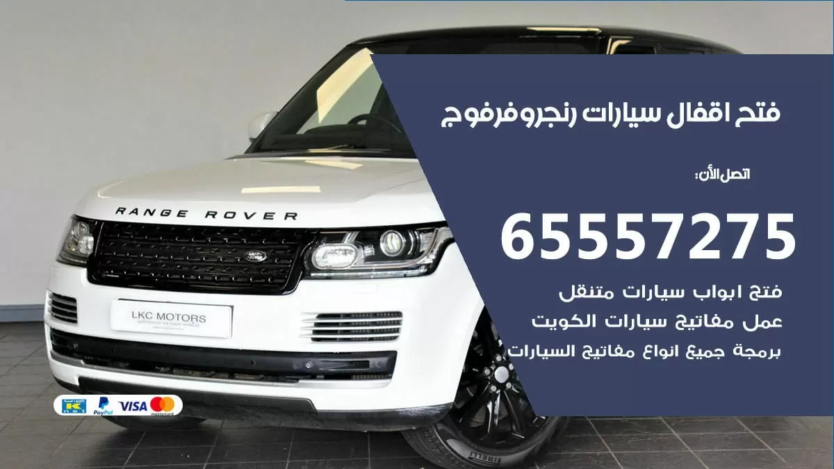 فتح اقفال سيارات رنج روفر فوج 65557275 متخصص فتح سيارات الكويت