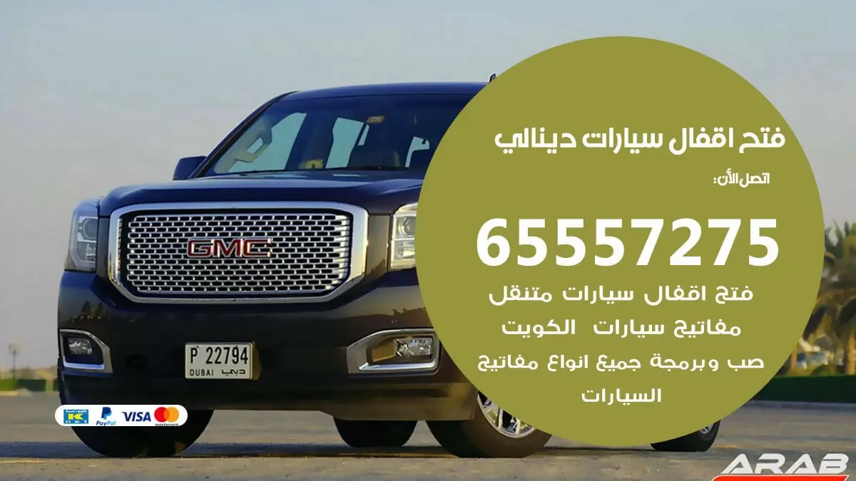 فتح اقفال سيارات دينالي 65557275 متخصص فتح سيارات الكويت