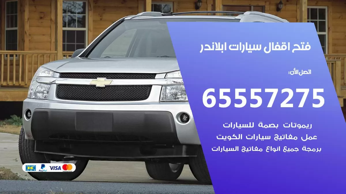 فتح اقفال سيارات ابلاندر 65557275 متخصص فتح سيارات الكويت