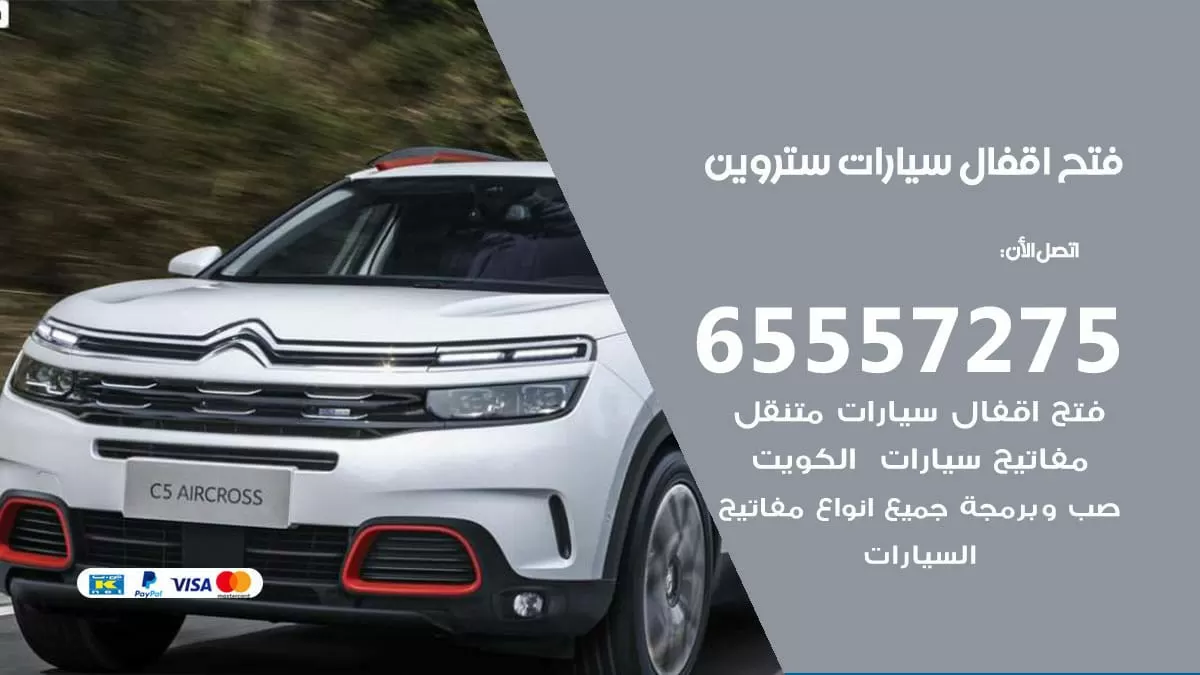 فتح اقفال سيارات ستروين 65557275 متخصص فتح سيارات الكويت