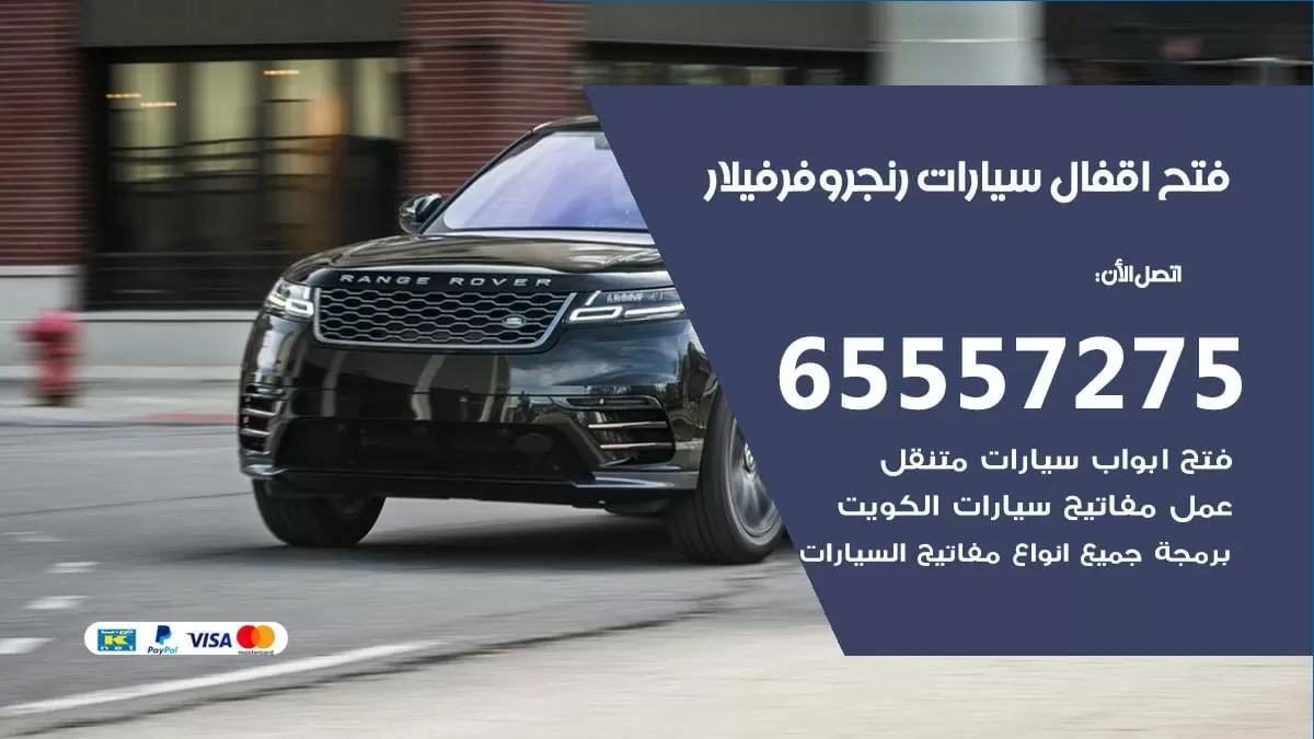 فتح اقفال سيارات رنج روفر فيلار 65557275 متخصص فتح سيارات الكويت