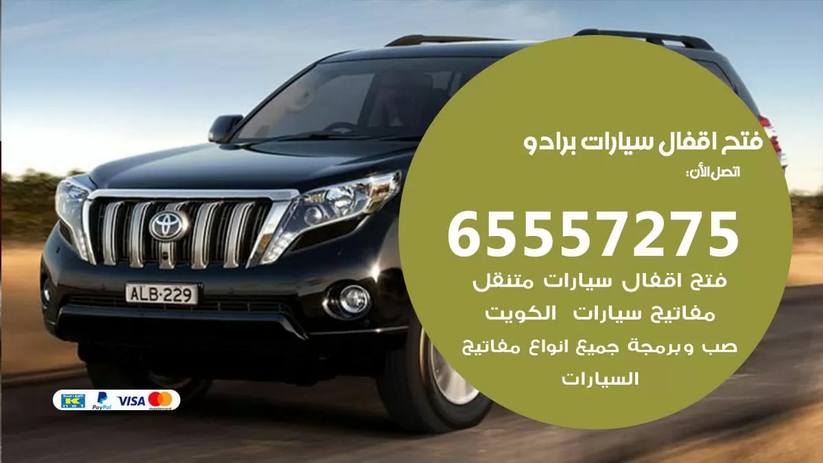 فتح اقفال سيارات برادو 65557275 متخصص فتح سيارات الكويت