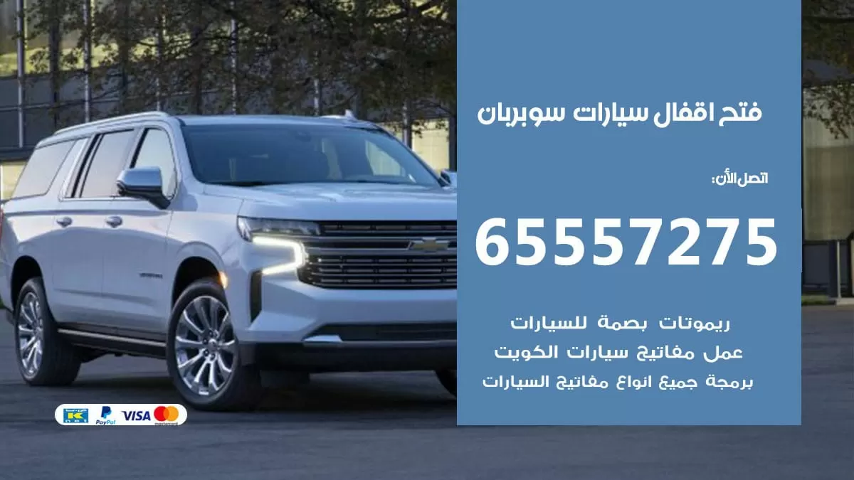 فتح اقفال سيارات سوبر بان 65557275 متخصص فتح سيارات الكويت