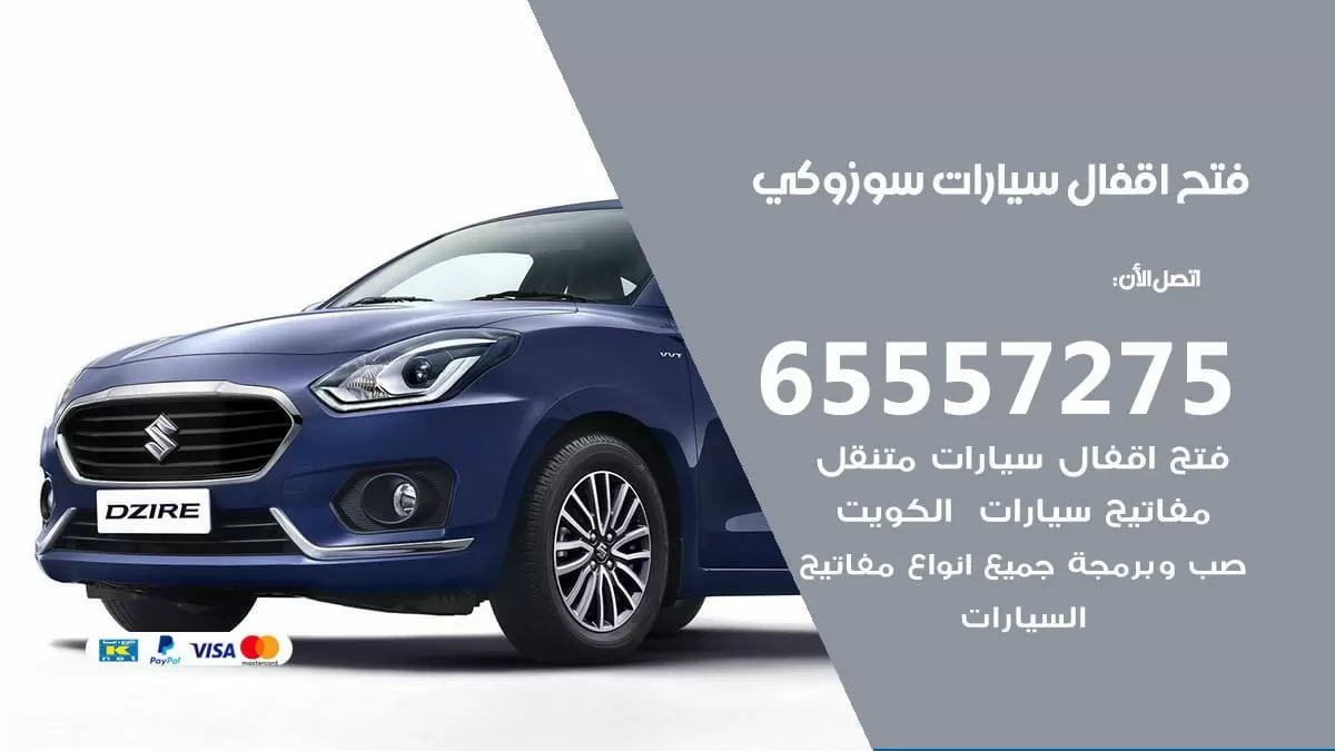 فتح اقفال سيارات سوزوكي 65557275 متخصص فتح سيارات الكويت