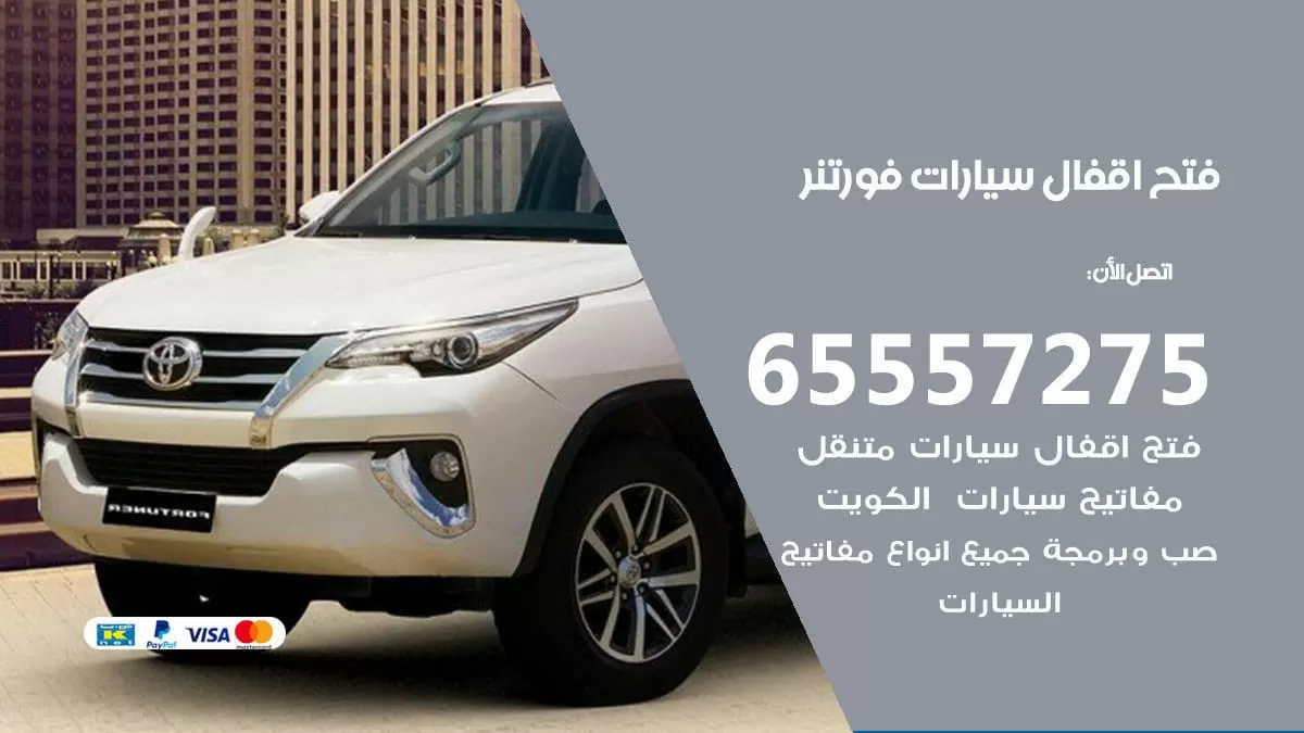فتح اقفال سيارات فورتنر 65557275 متخصص فتح سيارات الكويت
