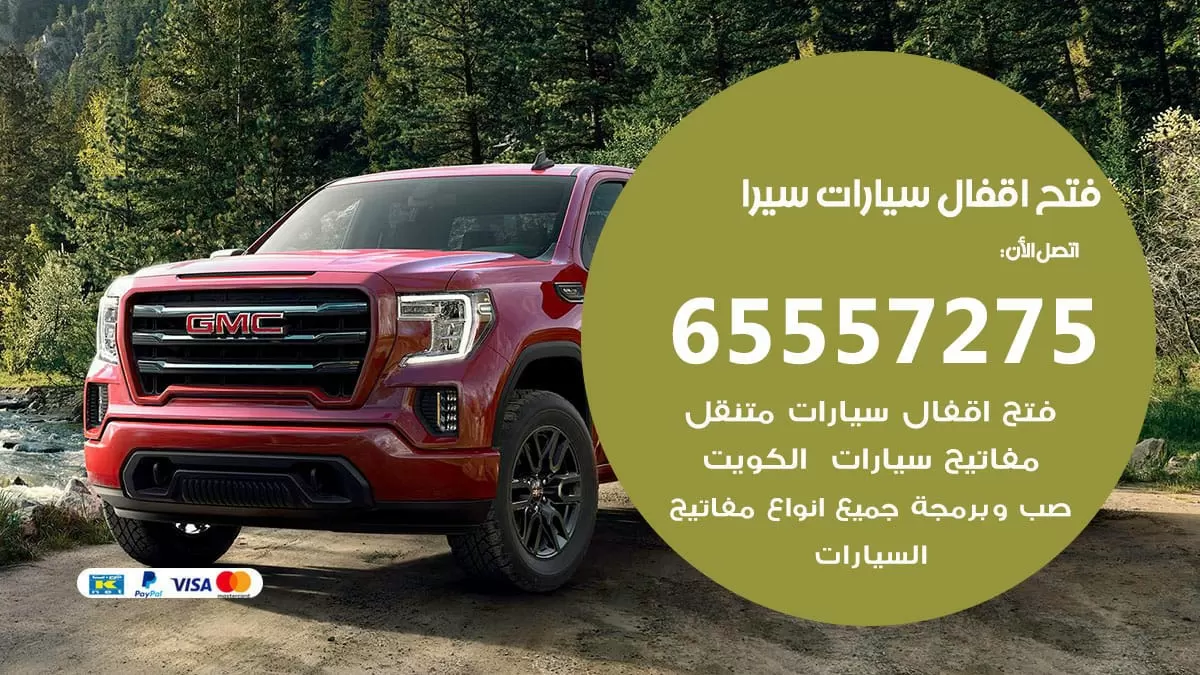 فتح اقفال سيارات سيرا 65557275 متخصص فتح سيارات الكويت