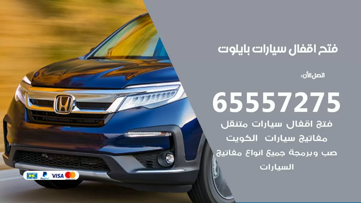 فتح اقفال سيارات بايلوت 65557275 متخصص فتح سيارات الكويت
