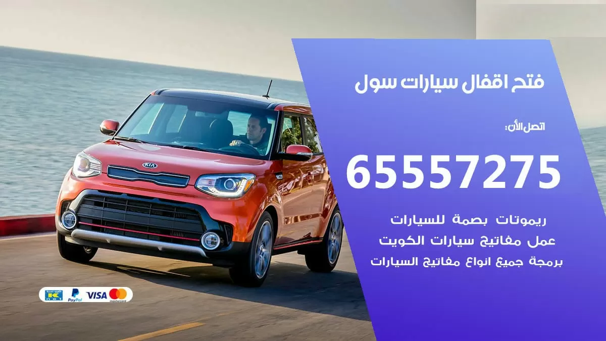 فتح اقفال سيارات سول 65557275 متخصص فتح سيارات الكويت