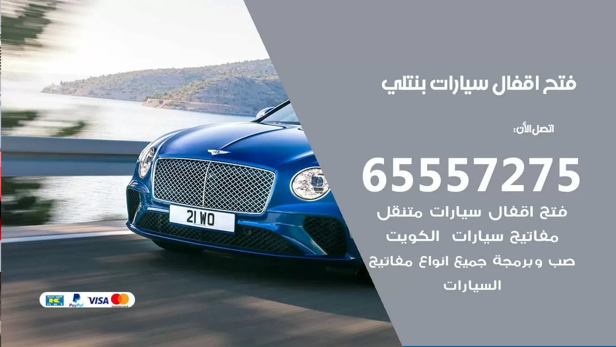 فتح اقفال سيارات بنتلي 65557275 متخصص فتح سيارات الكويت