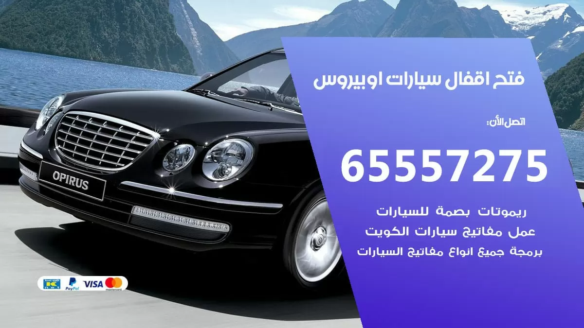 فتح اقفال سيارات اوبيروس 65557275 متخصص فتح سيارات الكويت