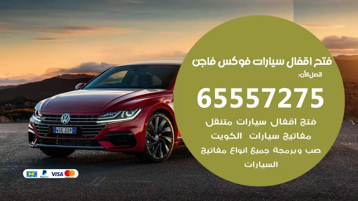 فتح اقفال سيارات فوكس فاجن 65557275 متخصص فتح سيارات الكويت