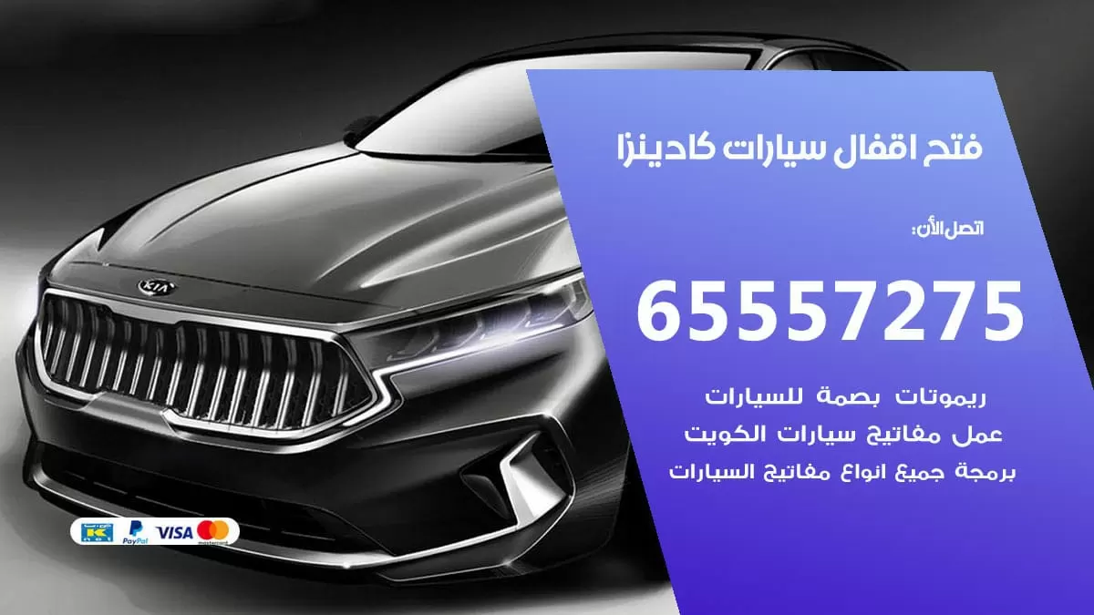 فتح اقفال سيارات كادينزا 65557275 متخصص فتح سيارات الكويت