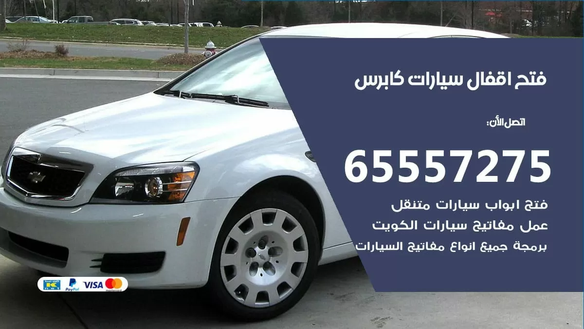 فتح اقفال سيارات كابرس 65557275 متخصص فتح سيارات الكويت