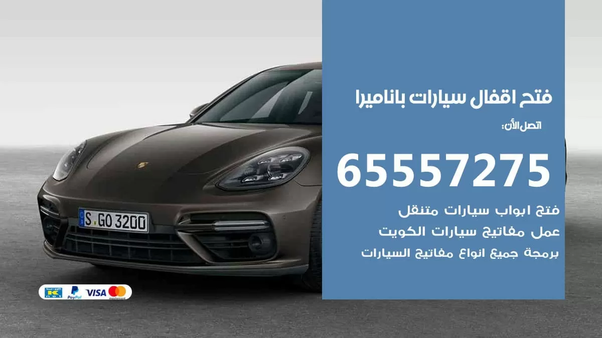 فتح اقفال سيارات باناميرا 65557275 متخصص فتح سيارات الكويت