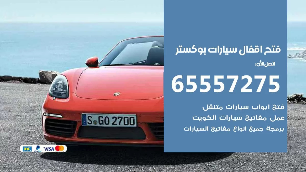 فتح اقفال سيارات بوكستر 65557275 متخصص فتح سيارات الكويت