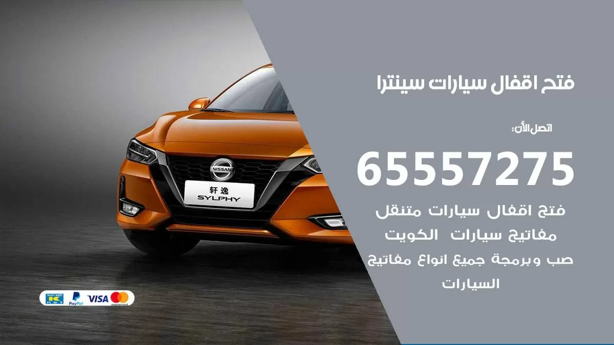 فتح اقفال سيارات سينترا 65557275 متخصص فتح سيارات الكويت