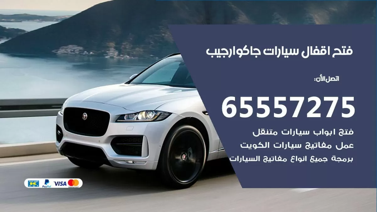 فتح اقفال سيارات جاكوار جيب 65557275 متخصص فتح سيارات الكويت