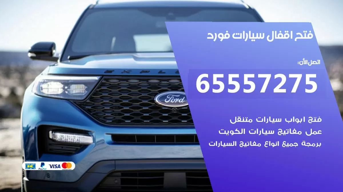 فتح اقفال سيارات فورد 65557275 متخصص فتح سيارات الكويت