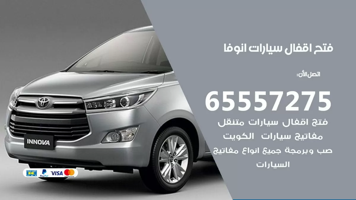 فتح اقفال سيارات انوفا 65557275 متخصص فتح سيارات الكويت