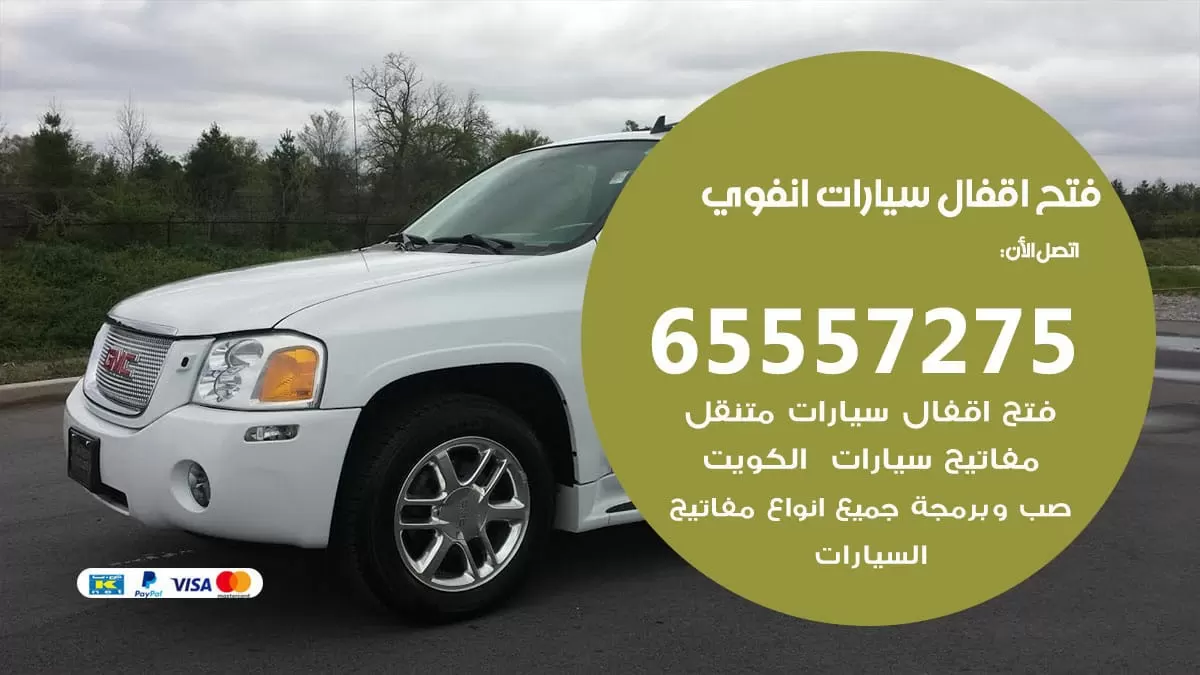 فتح اقفال سيارات انفوي 65557275 متخصص فتح سيارات الكويت