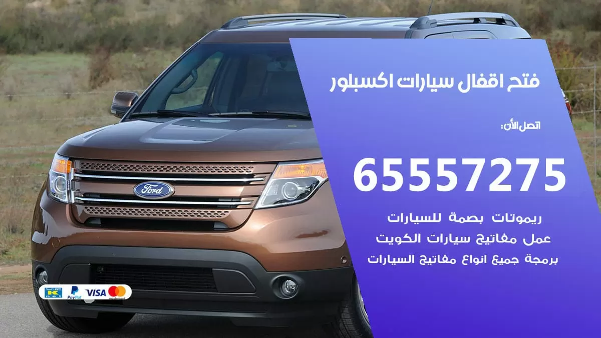 فتح اقفال سيارات اكسبلور 65557275 متخصص فتح سيارات الكويت