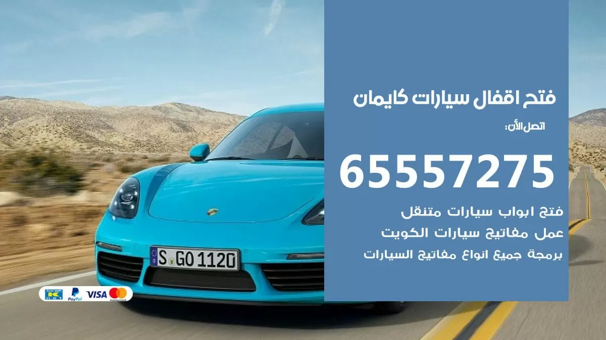فتح اقفال سيارات كايمان 65557275 متخصص فتح سيارات الكويت
