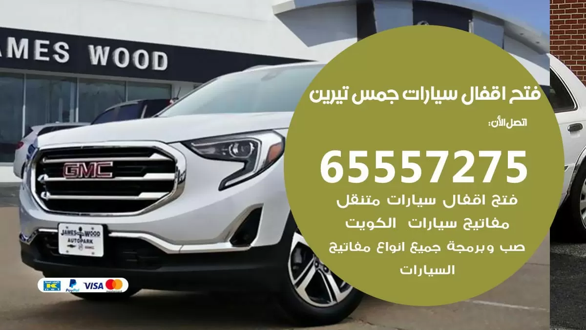 فتح اقفال سيارات جمس تيرين 65557275 متخصص فتح سيارات الكويت