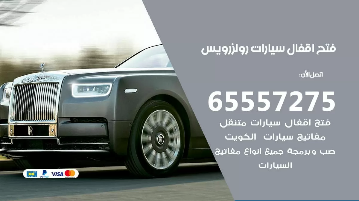 فتح اقفال سيارات رولزرويس 65557275 متخصص فتح سيارات الكويت